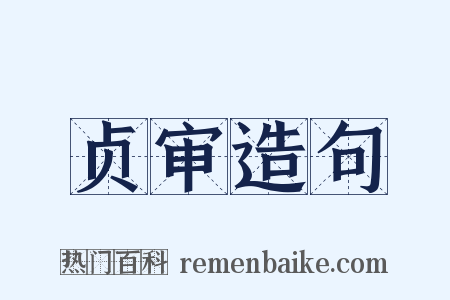 贞审造句是什么意思的图片